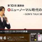 第10回 講演会 　「-GON’S TALK SESSION-」開催決定