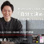 第12回 講演会 　「-GON’S TALK SESSION-」開催決定