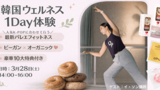 【東京・目黒｜女性限定24名】韓国フィットネス×ヴィーガンコスメ×米粉ベーグルを体験する1Dayウェルネスイベント開催